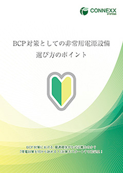 BCP対策としての非常用電源設備選び方のポイント表紙