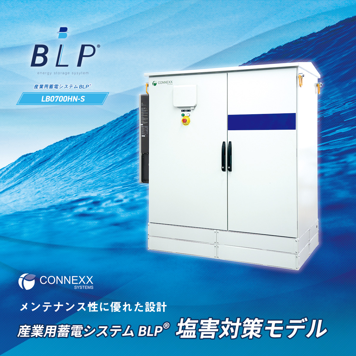 待望の塩害対策モデル（LB0700HN-S）｜産業用蓄電システム〈BLP<sup>®</sup>〉