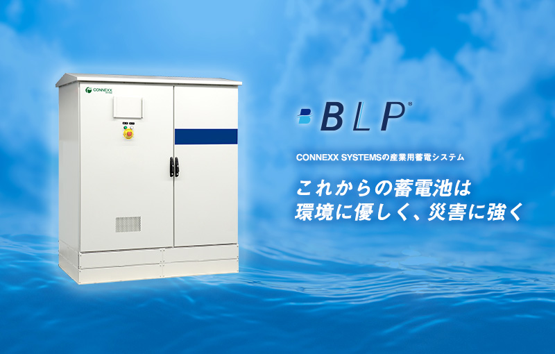 これからの蓄電池は環境に優しく、災害に強く｜産業用蓄電システム〈BLP<sup>®</sup>〉