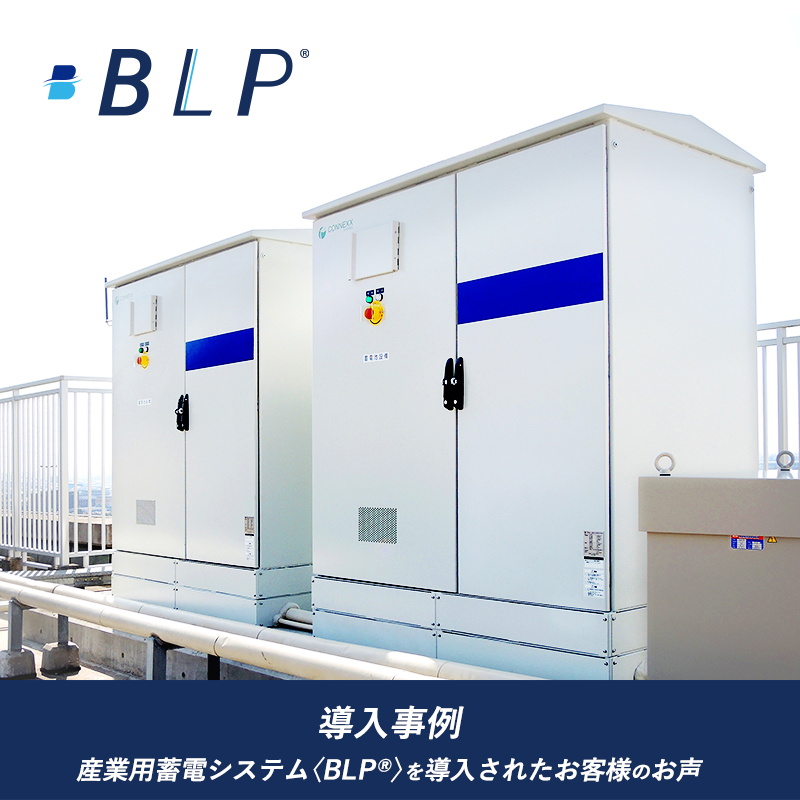 導入事例｜産業用蓄電システム〈BLP®〉を導入されたお客様のお声